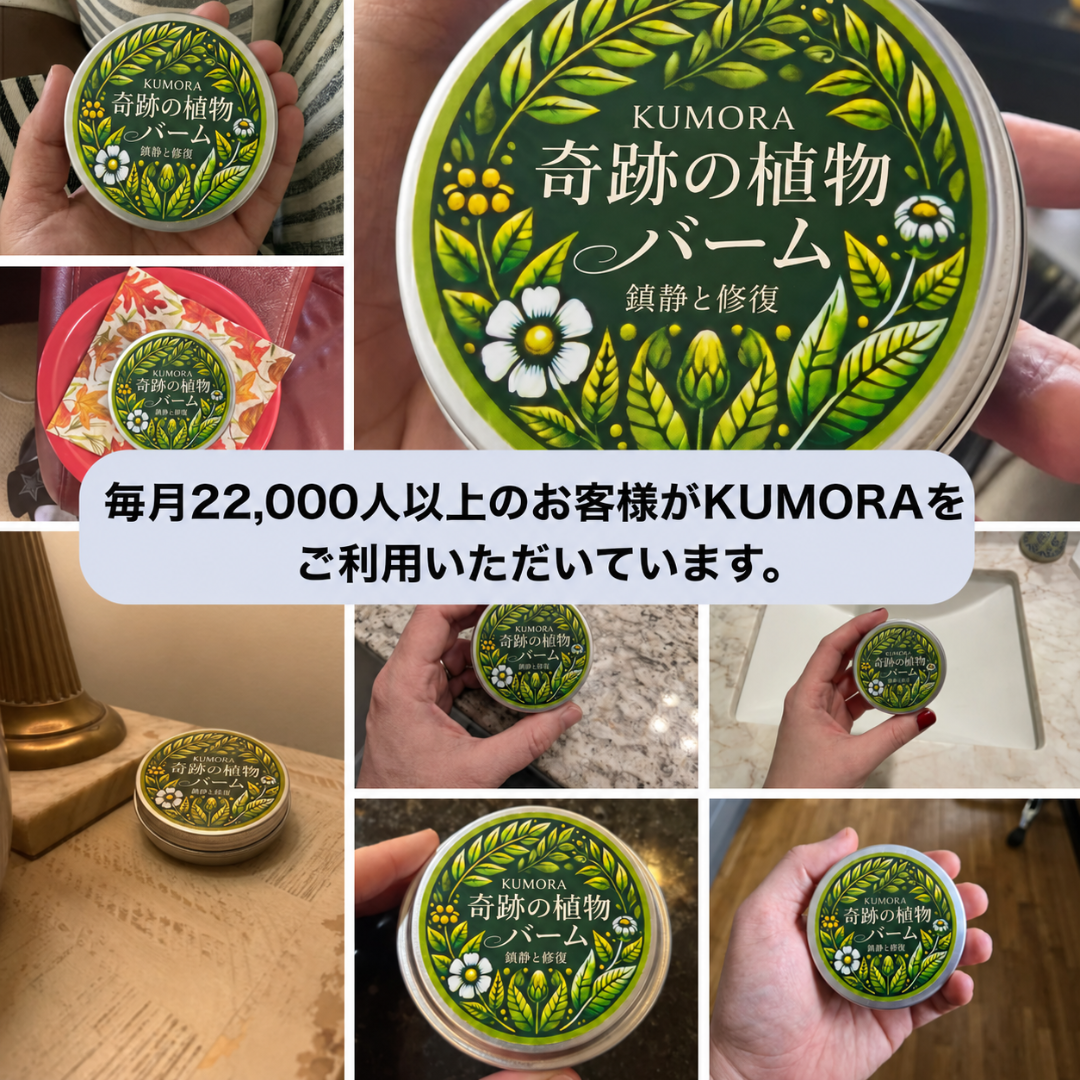 KUMORA 奇跡の植物 むくみケアバーム